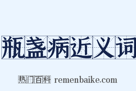 瓶盏病近义词是什么意思的图片